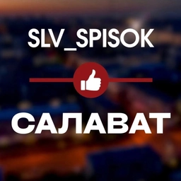 Аватар канала «ЧЕРНЫЙ СПИСОК САЛАВАТ 🔞»