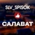 Аватар канала «ЧЕРНЫЙ СПИСОК САЛАВАТ 🔞»