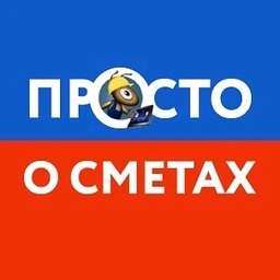 Аватар канала «Просто о сметах»