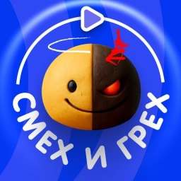 Аватар канала «« Смех и Грех »»