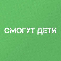 Аватар канала «Смогут Дети | Творчество с детьми | Поделки»