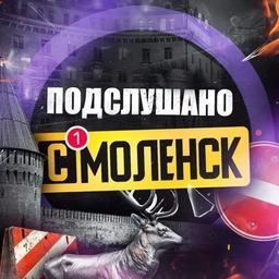 Аватар канала «Подслушано Смоленск»