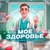 Аватар канала «Мое Здоровье | Врач Склифосовский»