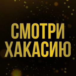 Аватар канала «Смотри Хакасию I Новости»
