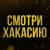 Аватар канала «Смотри Хакасию I Новости»