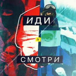 Аватар канала «Иди и смотри»