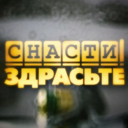 Аватар канала «Снасти Здрасьте!»
