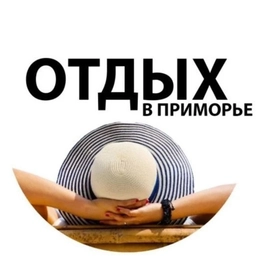 Аватар канала «Отдых в Приморье»