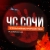 Аватар канала «ЧС Сочи! Краснодар Новости ЧП Инцидент ДТП»