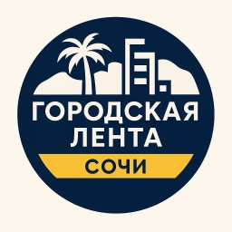 Аватар канала «Городская Лента | Сочи»