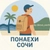 Аватар канала «Понаехи Сочи | Сириус»
