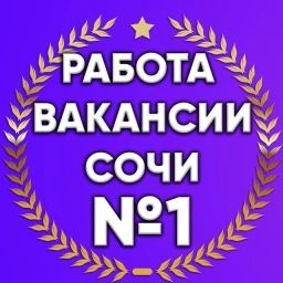 Аватар канала «Работа Вакансии в Сочи|Роза Хутор»