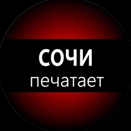 Аватар канала «Сочи печатает...»