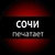 Аватар канала «Сочи печатает...»