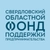 Аватар канала «Свердловский областной фонд поддержки предпринимательства»