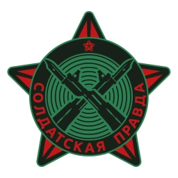 Аватар канала «СОЛДАТСКАЯ ПРАВДА»