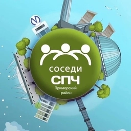 Аватар канала «Соседи СПЧ, Приморский район»