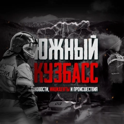 Аватар канала «Южный Кузбасс»