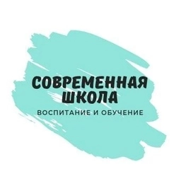 Аватар канала «📚Современная школа. Воспитание и обучение»