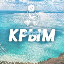 Аватар канала «Посоветуйте Крым | ЖИЛЬЕ»
