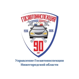Аватар канала «Госавтоинспекция Нижегородской области»
