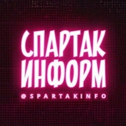 Аватар канала «Спартак Информ»