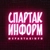 Аватар канала «Спартак Информ»