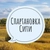 Аватар канала «Спартановка Сити»