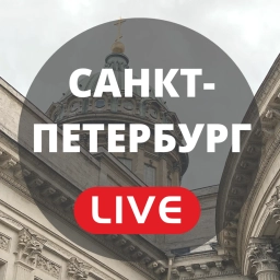 Аватар канала «Санкт-Петербург LIVE | Питер, Санкт Петербург, Пушкин, Колпино, Кронштадт, Петергоф, Ломоносов, Зеленогорск, Сестрорецк, Металлострой, Парголово, Лисий Нос, Стрельна, Шушары, новость, события, погода»