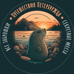 Аватар канала «Путешествия Петербуржца»