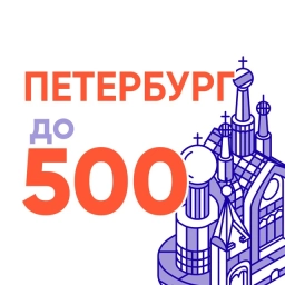Аватар канала «Петербург до 500: горячие события дешево бюджетно бесплатно недорого билеты афиша выставка концерт фестиваль вписка тусовка выходные каникулы куда пойти сходить эко тропа фото локация знакомства чат»