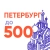 Аватар канала «Петербург до 500: горячие события дешево бюджетно бесплатно недорого билеты афиша выставка концерт фестиваль вписка тусовка выходные каникулы куда пойти сходить эко тропа фото локация знакомства чат»