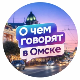 Аватар канала «О чём говорят в Омске»