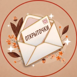 Аватар канала «Открыточки»