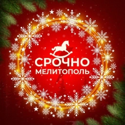 Аватар канала «Срочно Мелитополь»