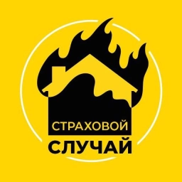 Аватар канала «Страховой случай»