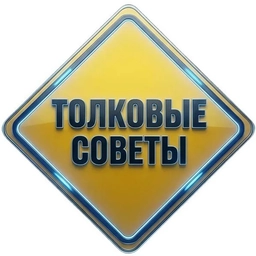 Аватар канала «Толковые Советы | ЧПУ | Мастерская»