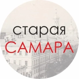 Аватар канала «Старая Самара»