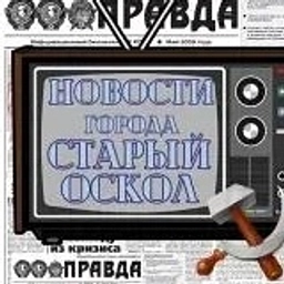 Аватар канала «Старооскольские новости»