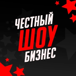 Аватар канала «Честный Шоу Бизнес | Знаменитости | Звёзды»