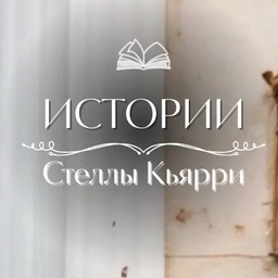 Аватар канала «Стелла Кьярри»