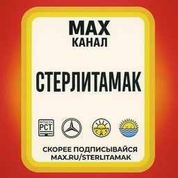 Аватар канала «Стерлитамак»