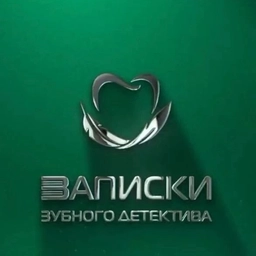 Аватар канала «Записки зубного детектива»