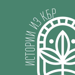 Аватар канала «Истории из КБР»