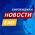 Аватар канала «Новости ЕАО»