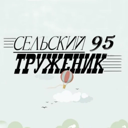Аватар канала «Сельский труженик»