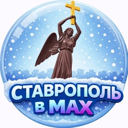 Аватар канала «СТАВРОПОЛЬ в МАХ»