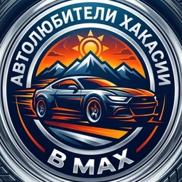 Аватар канала «Автолюбители Хакасии в МАХ»