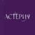 Аватар канала «АСТЕРИЯ»