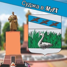 Аватар канала «Суджа в MAX»